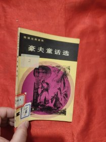 豪夫童话选 （德语注释读物）