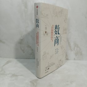 数商如何用数据思考和行动，并在智能时代胜出（涂子沛作品）