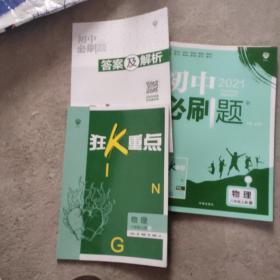 理想树2020版初中必刷题物理八年级上册JK教科版配狂K重点