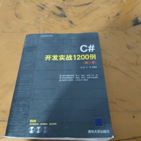 C#开发实战1200例（第II卷）