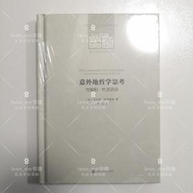 意外地哲学思考：与埃利·杜灵访谈 塑封全新 品相上佳 正版现货