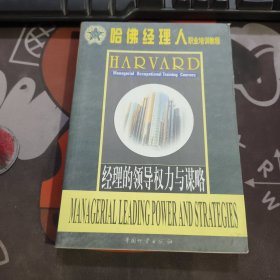 经理的领导权利与谋略.哈佛经理人职业培训教程（一版一印）