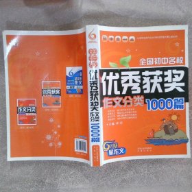 全国初中名校优秀获奖作文分类1000篇