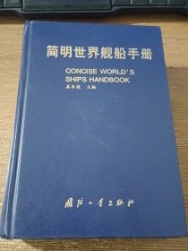 简明世界舰船手册【95年9月一版一印，精装大32开811页 ，1.800册】