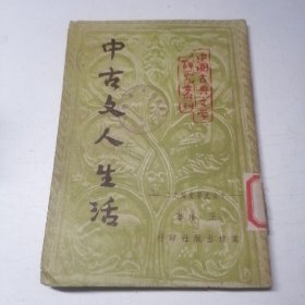 中古文人生活 中古文学史论之二