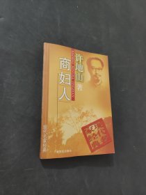 商婦人