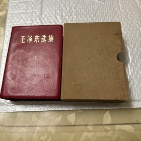 毛泽东选集一卷本改横排袖珍本 羊皮 带函套 品相好