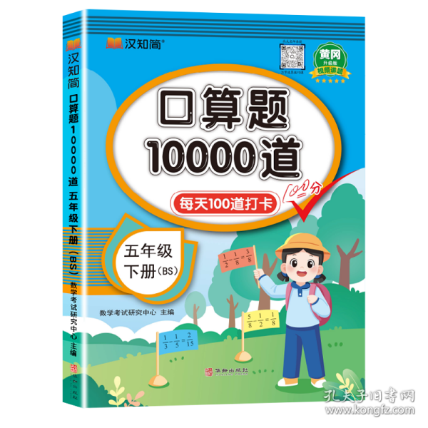 汉知简-口算题10000道五年级下册BS 数学考试研究中心 9787516928127