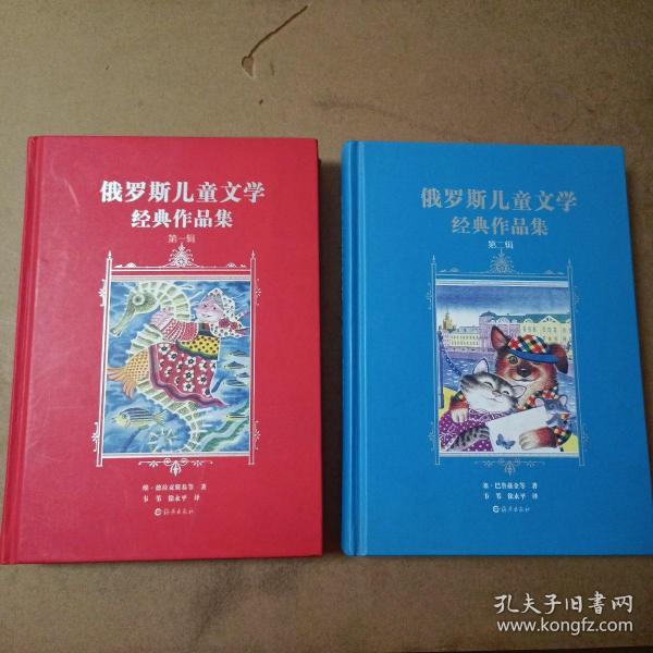 俄罗斯儿童文学经典作品集（第一辑、第二辑全二册）【内容全新】【一版一印】