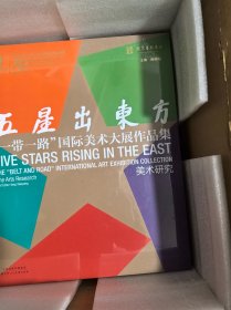 五星出东方“一带一路”国际美术大展作品集 美术研究 6开（全新未拆封）