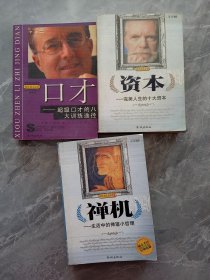 禅机+口才+资本