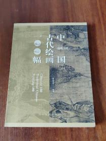 经典100：中国古代绘画100福