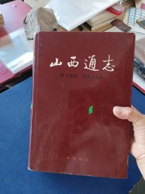 ［未翻阅］山西通志.第十四卷.冶金工业志 一版一印精装内页未阅近全新