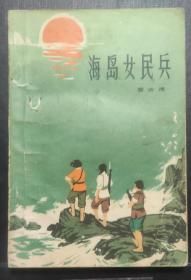 长篇小说(海岛女民兵)