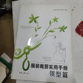 服装裁剪实用手册：领型篇