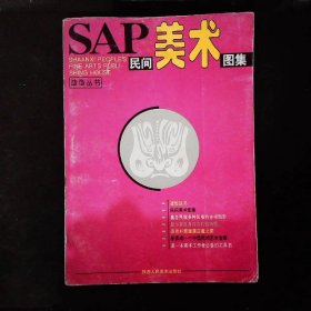 SAP民间美术图集