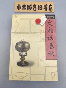 文物话春秋 （一版二印）