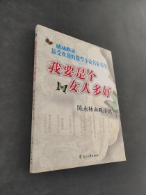 我要是個女人多好：陳永林幽默小說