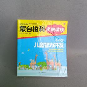 家庭中的蒙台梭利早教游戏：0～5岁儿童智力开发