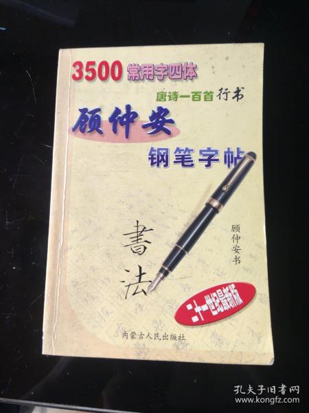 顾仲安钢笔字帖:3500常用字四体:唐诗一百首行书