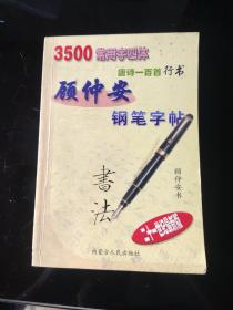 顾仲安钢笔字帖:3500常用字四体:唐诗一百首行书