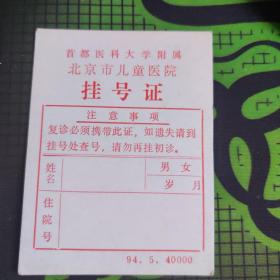 首都医科大学附属北京市儿童医院挂号证