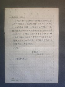 著名历史学家、文献学家、原南开大学图书馆馆长 来新夏 1976年钢笔信札一页