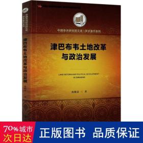 津巴布韦土地改革与政治发展