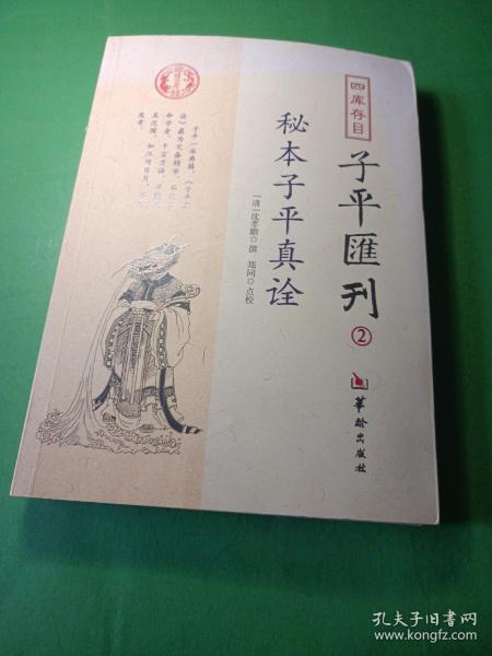 秘本子平真诠：四库存目子平汇刊（2）