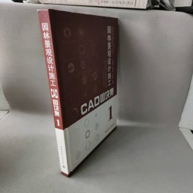 园林景观设计施工CAD图块集1