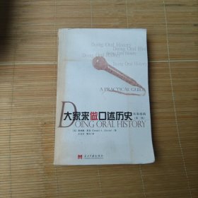 大家来做口述历史