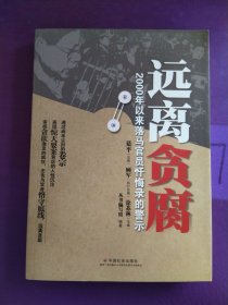 远离贪腐：2000年以来落马官员忏悔录的警示