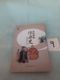 東拉西扯話歷史。。