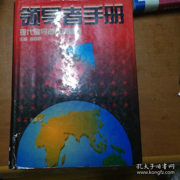 领导者手册:现代领导者成功要览