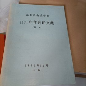 江苏省蚕桑学会1991年年会论文集