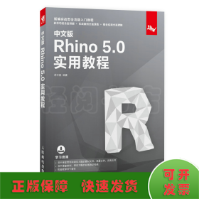 中文版Rhino5.0实用教程