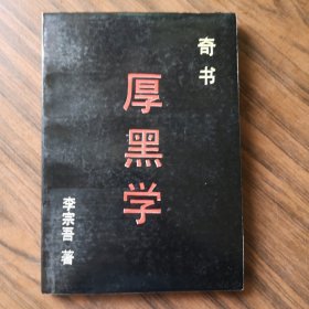 厚黑学 奇书