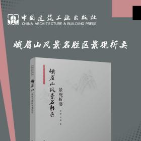 峨眉山风景名胜区景观析要 普通图书/地理 李雄 肖遥 中国建筑工业出版社 9787170422