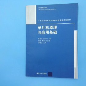 单片机原理与应用基础/21世纪普通高校计算机公共课程规划教材