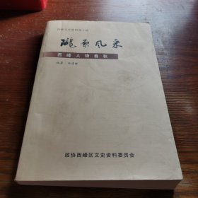 陇原风采：西峰人物春秋
