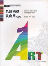 {正版現(xiàn)貨新書} 色彩構(gòu)成及應(yīng)用(修訂版) 9787810538053 劉曉宏