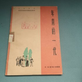 年轻的一代——1963年华东区话剧观摩演出剧目（阿老：人物速写）