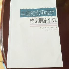 中国宏观经济悖论现象研究