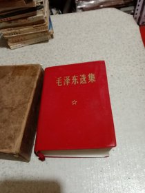 毛泽东选集（一卷本），