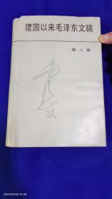 建国以来毛泽东文稿   第八册   1959年1月至1959年12月    精装     1990年1版