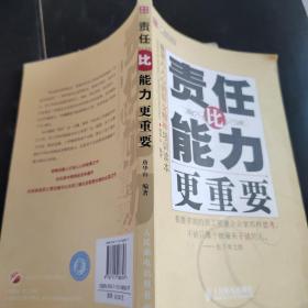 责任比能力更重要