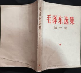 《毛泽东选集》第三卷 人民出版社 1967年黑龙江5印 私藏 书品如图.