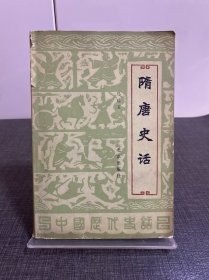 隋唐史話