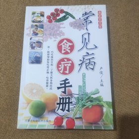 常见病食疗手册