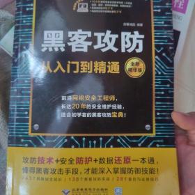 黑客攻防从入门到精通